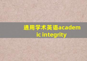 通用学术英语academic integrity